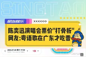 陈奕迅演唱会票价"打骨折" 网友：粤语歌在广东才吃香 #陈奕迅 #邓紫棋 #张学友 #演唱会 #打折视频封面
