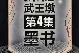 第4集武王墩探秘——墓室盖板千字写了什么？定陵教训怎样避免？ #武王墩墓考古发掘   #武王墩   #盗墓   #淮南   #楚国视频封面
