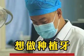 想做种植牙
这3件是要知道避免大家踩坑#种植牙视频封面