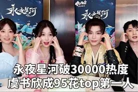 #永夜星河vs#珠帘玉幕 ，两花相争出结果了，#虞书欣视频封面