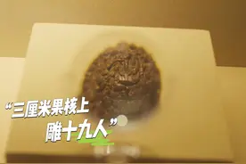 记者带你探新展！颐和园还有多少宝藏是我们不知道的视频封面