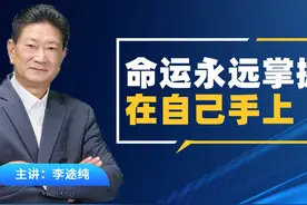 要把命运永远掌握在自己手上，自己去决定自己的人生#认知 #励志视频封面