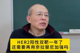 HER2阳性双靶一年了，还需要再用奈拉替尼加强吗？#医学科普视频封面