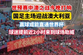 世预赛中澳之战今晚打响，国足主场迎战澳大利亚，赢球或能直通世界杯，球迷提前近2小时来到球场助威。（剪辑：祁泉）#国足 #国足vs澳大利亚 #2026世界杯预选赛 #唯有足球不可辜负 #体育精神视频封面