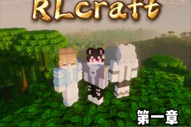 【RLcraft三人档】全网下载第一的整合包！？正式开坑！视频封面