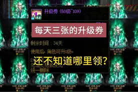 DNF升级难？每天三张升级券可别错过#dnf地下城 #dnf搬砖视频封面