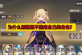 为什么剧情里不能用自己的角色？ #崩坏3  #崩坏3超燃时刻视频封面