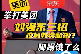 京东入局改写外卖两家独大新格局？#外卖 #美团外卖 #京东 #饿了么视频封面