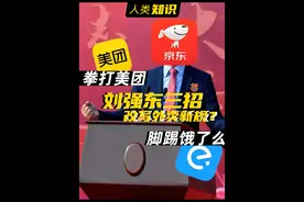 京东入局改写外卖两家独大新格局？#外卖 #美团外卖 #京东 #饿了么视频封面