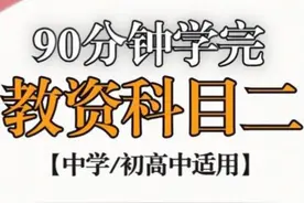 90分钟学完教资科目二【中学】下集 #教资 #教师资格证