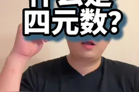 什么是四元数？ 拉格朗日四元数，其实我大学里完全没学过视频封面
