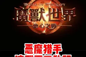 魔兽世界正式服恶魔猎手速刷蛋刀攻略！魔兽最帅职业！#魔兽世界 #魔兽世界新手攻略 #内容启发搜索