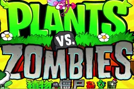 植物大战僵尸 杂交版 冒险模式 第十八关 好玩的游戏值得所有青睐视频封面