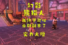 魔兽世界：老魏终于能单刷副本！体验太好，打的非常爽！