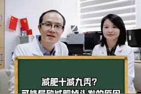减肥十减九秃？可能导致掉头发的原因有哪些？ #医疗创作者培优计划  #硬核健康科普行动  #医学减重视频封面