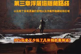 又少玩了几块钱的黑神话？第三章隐藏路线以及容易遗漏宝物（上）视频封面