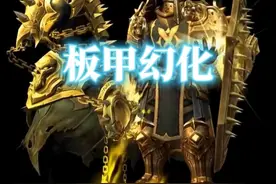 堕落之主，魔兽世界板甲幻化分享，附调料包 #魔兽世界幻化 #魔兽幻化 #幻化 #板甲幻化 #骑士幻化 @DOU+小助手视频封面