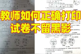 ps调色技巧，教师如何正确打印试卷不留黑影 ？视频封面