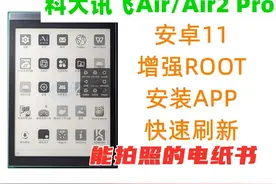 科大讯飞Air/Air2 Pro安卓11 ROOT安装APP 科大讯飞Air/Air2