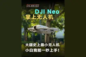 DJI Neo 掌上Vlog无人机 零门槛航拍来了？ #大疆 #无人机 #掌上无人机视频封面