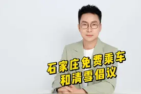 石家庄免费乘车，地铁客流破百万，清雪倡议却吵翻天。视频封面