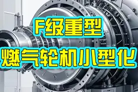 中国F级重型燃气轮机小型化突破，分布式能源视频封面