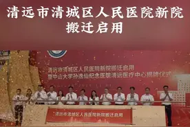11月5日上午，清城区人民医院举行新院搬迁启用仪式，并为中山大学孙逸仙纪念医院清远医疗中心进行揭牌。视频封面