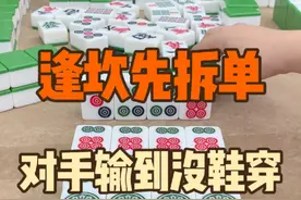 逢坎先拆单，对手输到没鞋穿 逢坎先拆单，对手输到没鞋穿#麻将 #麻将攻略 #麻将技巧 #四川麻将视频封面
