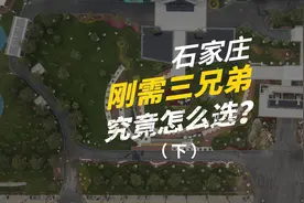 石家庄东部新城刚需三兄弟最后一名：花海十二城详细解读来了视频封面