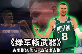 从纽约废材到波士顿核武器，波尔津吉斯的成长故事！#波尔津吉斯视频封面