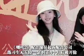 2月27日（受访）#《哪吒2》配音演员起诉配音公司 ，练习生无五险一金 转正4个月后被开除，公司：最近很忙不会回应（上游新闻记者 赵映骥 ）