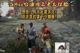 当Mike哈迪用上老大捏脸！ 感悟！伟大无需多言视频封面