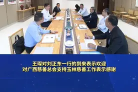 王琛与广西慈善总会会长刘正东一行座谈视频封面