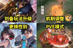 刘备即将升级 元流之子可免费更换性别 防御塔护盾机制调整视频封面