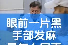 突然眼前一片黑，会是怎么回事呢 #医者仁心 #医学科普 #脑外科 #李士其 #硬核健康科普行动视频封面