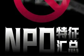全网最全26个NPD特征，你遇到过几个，快自查！ #NPD
