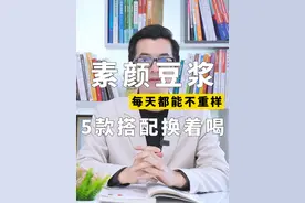 素颜豆浆，越喝素颜越美 #女性#营养#豆浆#素颜视频封面