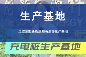 实地探访京能新能源湖南总部生产基地，揭秘新能源充电桩生产线！