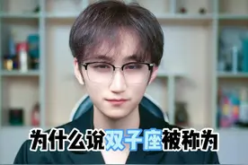 为什么说双子座被称为上天的宠儿 #双子座 #双子女 #风象星座视频封面