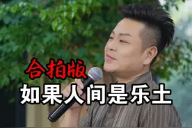 人间烟火，难得糊涂！看开看透，处处都是乐土！何必为难自己，终究都是一把尘土！善恶事非，总有定数！#真人真唱 #抖音热歌 #合拍唱歌视频封面