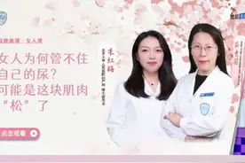 女人为何管不住自己的尿？可能是盆底肌松了！#盆底肌松弛漏尿 #女性漏尿 #尿失禁视频封面