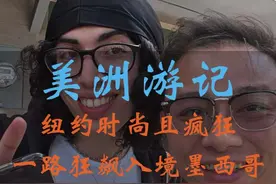 入境墨西哥！街头直接上武装部队，墨西哥人的时尚你看得懂吗！视频封面