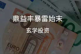 揭秘“北斗改命”金融迷局：长白山下的玄学投资陷阱-鼎益丰视频封面