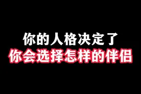 你的人格，决定了你会选择怎样的伴侣 #情感 #婚姻 #人格视频封面