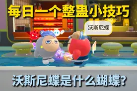 每日一个整蛊小技巧！沃斯尼蝶是什么蝴蝶？ #蛋仔派对