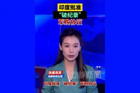 印度批准“破纪录”军购协议视频封面
