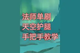魔兽世界法师单刷天空护腿，手把手教学 #魔兽世界怀旧服视频封面