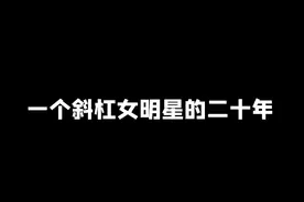 这是我的20年，你们是从什么时候认识我的呢？#阿雅 #综艺#很高兴认识你  视频封面