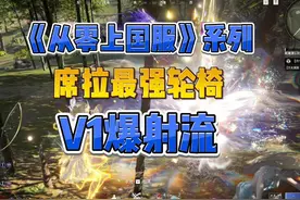 《从零上国服》系列 席拉唯一最强玩法V1爆射流 #永劫无间视频封面