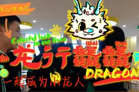高中心理课堂小游戏《龙行龘龘》，一起成为小龙人~#记录校园时光